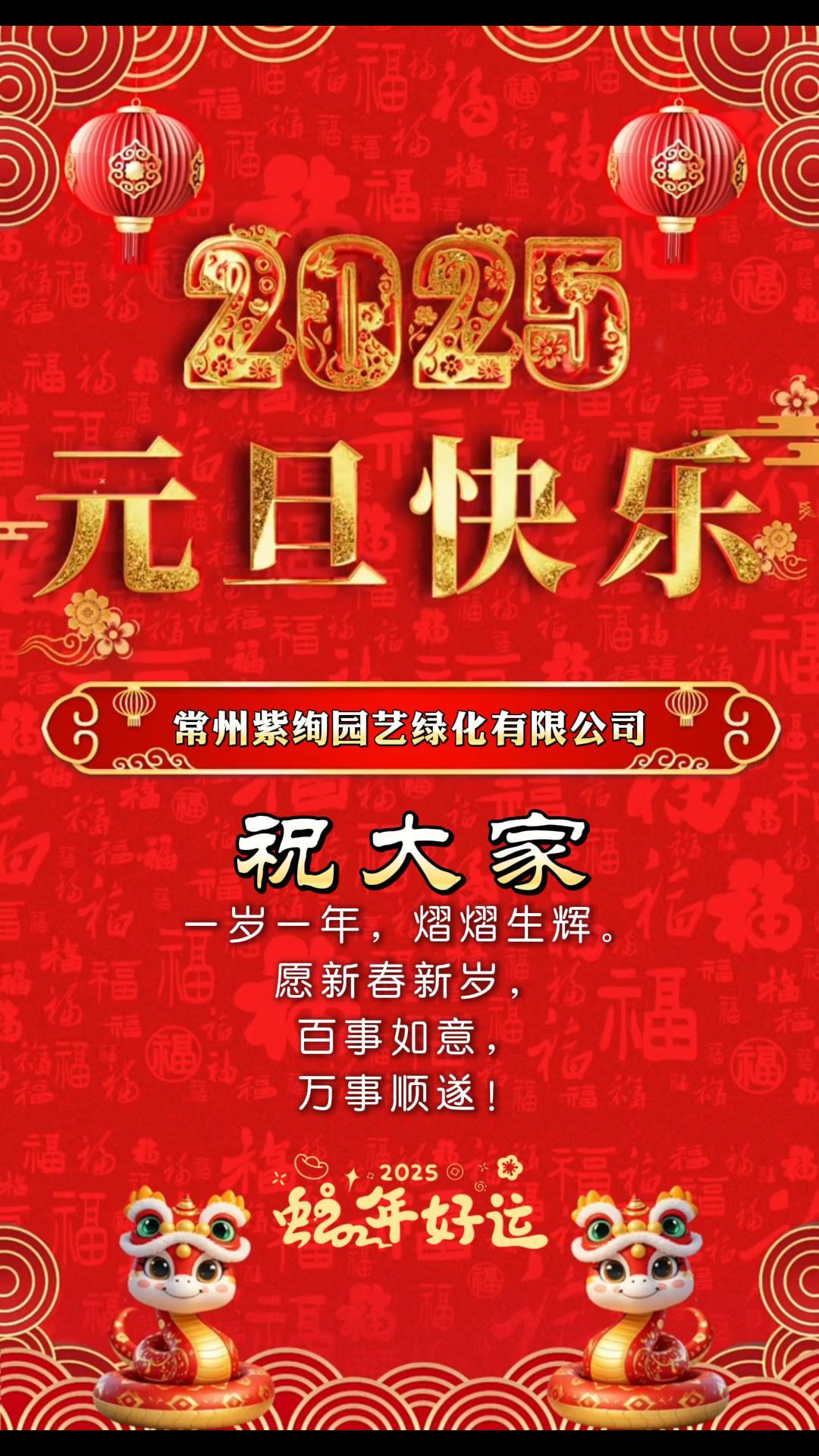 喜迎元旦 丨 祥蛇納褔至，新歲啟新程！