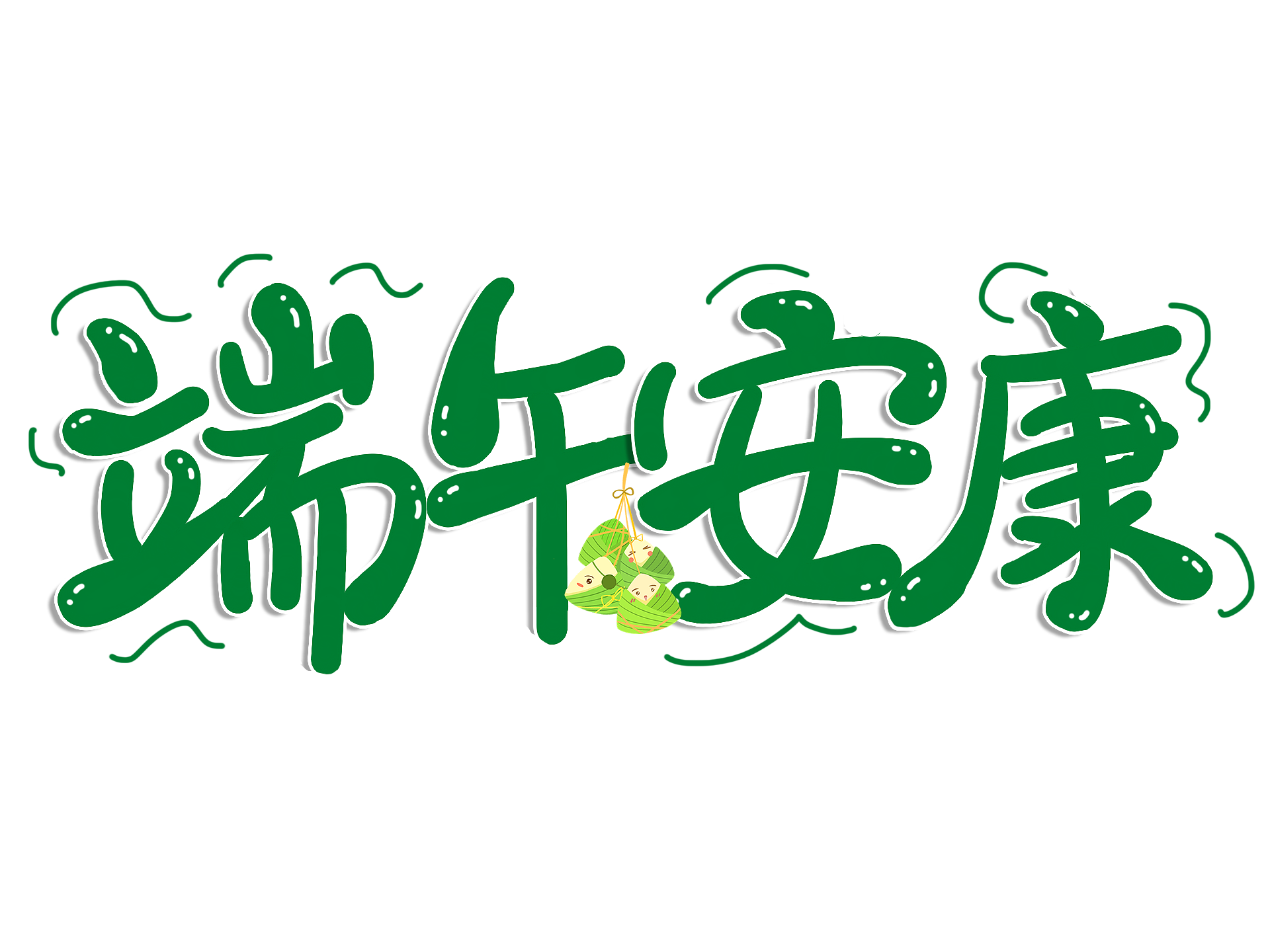 粽情時光，感謝同行——端午安康！